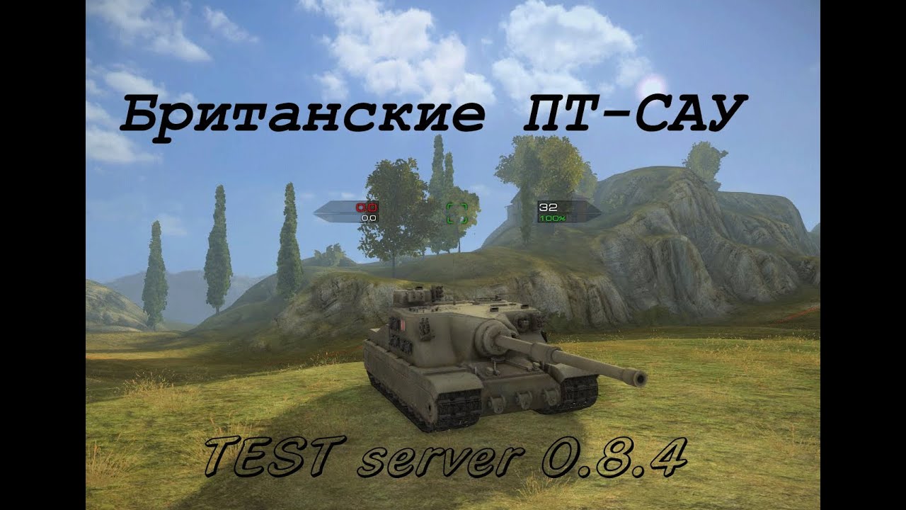 World of Tanks Тестовый сервер 0.8.4,британские пт-сау (часть 1)