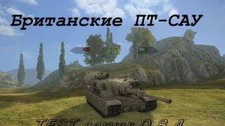 Превью: World of Tanks Тестовый сервер 0.8.4,британские пт-сау (часть 1)