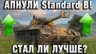 Превью: АПНУЛИ Standard B! СТАЛ ЛИ ЛУЧШЕ?