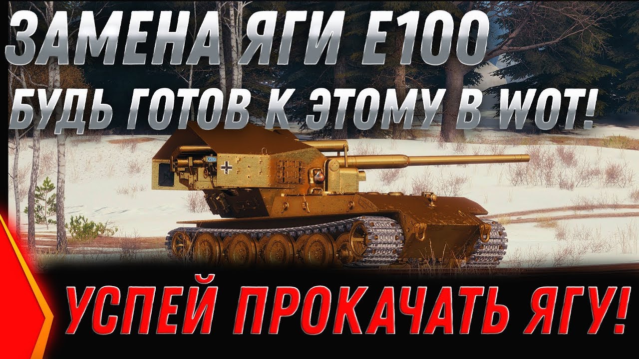 ЗАМЕНА ЯГИ Е100 СРОЧНО ТЫ ПОЛУЧИШЬ НОВУЮ ИМБУ ПРОКАЧАЙ Jagdpanzer E 100 ЗАМЕНА ТАНКОВ world of tanks