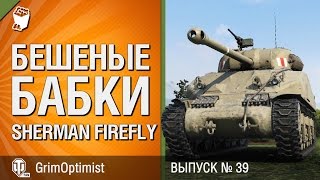 Превью: Бешеные бабки №39: фарм на Sherman Firefly