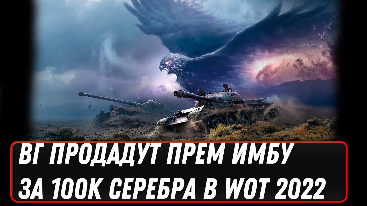 ВГ ПРОДАДУТ ПРЕМ ИМБУ ЗА 100КК СЕРЕБРА В WOT 2022 - НОВЫЙ РАНДОМНЫЙ РЕЖИМ С БОНАМИ world of tanks