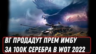 Превью: ВГ ПРОДАДУТ ПРЕМ ИМБУ ЗА 100КК СЕРЕБРА В WOT 2022 - НОВЫЙ РАНДОМНЫЙ РЕЖИМ С БОНАМИ world of tanks