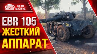 Превью: EBR 105 - КРАЙНЕ ЖЕСТКИЙ АППАРАТ ● Один из Лучших Легких Танков ● ЛучшееДляВас