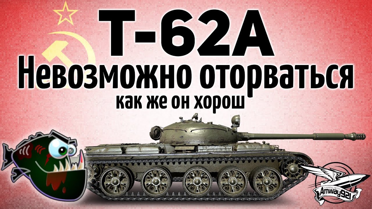 Т-62А - Как же он хорош - Невозможно оторваться