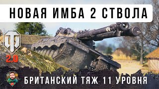Превью: НОВЫЙ ТЯЖ 11 УРОВНЯ С ДВУМЯ СТВОЛАМИ - CONTRIVER, БОЙ ВЗВОД ПРОТИВ 15! WOT 2.0