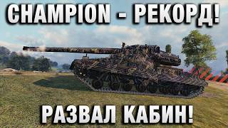 Превью: CHAMPION - РЕКОРД! РАЗВАЛ КАБИН!