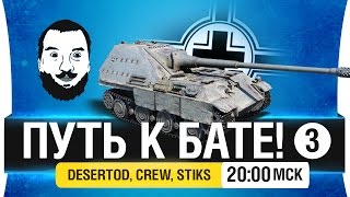 Превью: ПУТЬ к БАТЕ! #3 - JagdPanther II  [20-00мск]