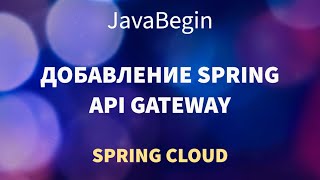 Превью: Микросервисы на Spring: добавление API Gateway (2022)