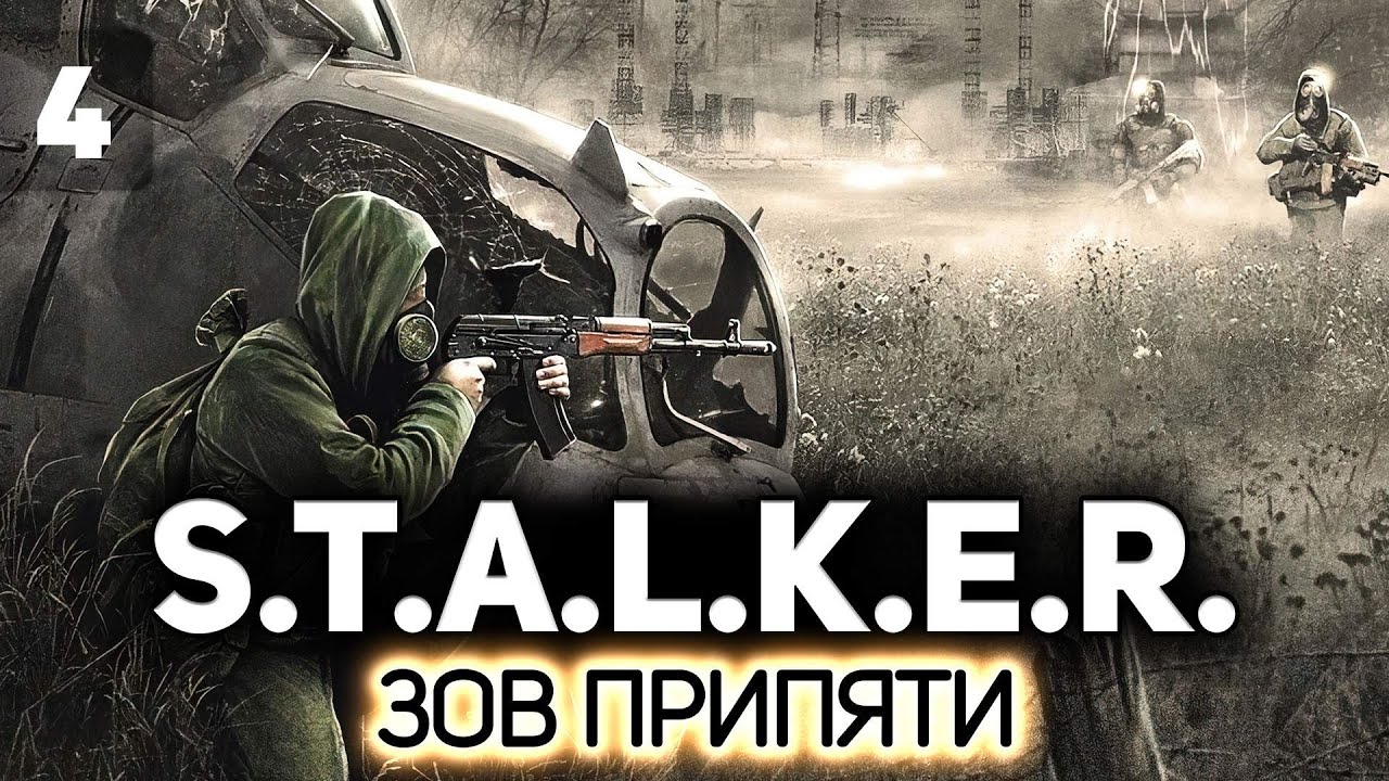 Выдвигаемся в Припять ☢️ S.T.A.L.K.E.R.: Зов Припяти [PC 2009] #4