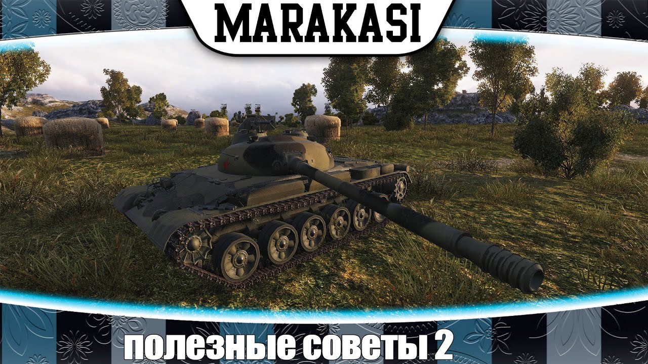 World of Tanks полезные советы 2, как больше дамажить и играть агресивно