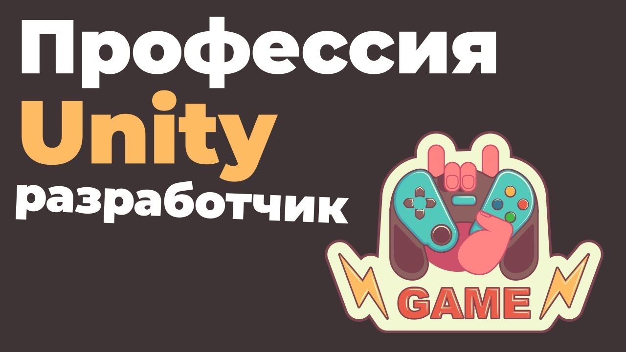 Профессия Unity разработчик | Презентация онлайн курса