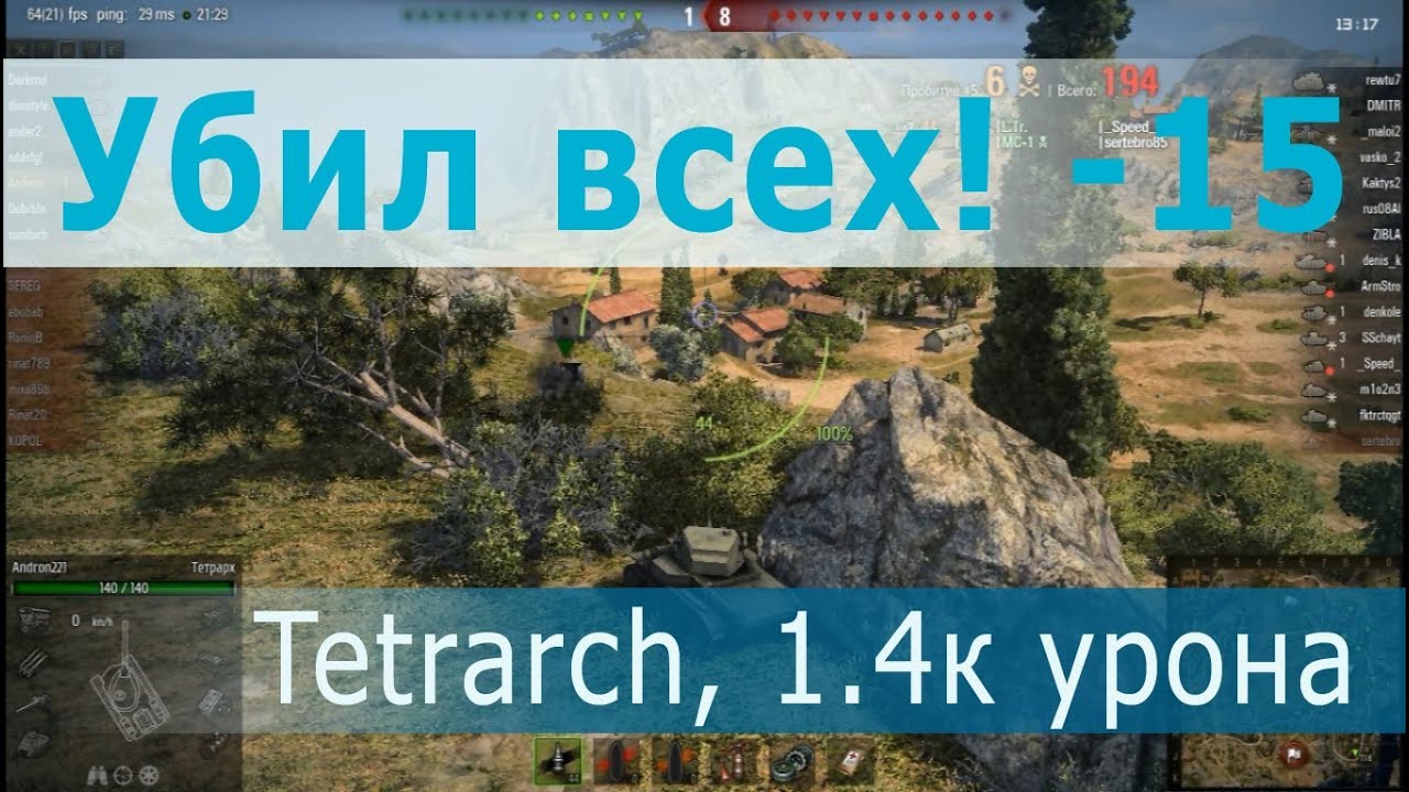 Убил всех! 15 фрагов, Tetrarch