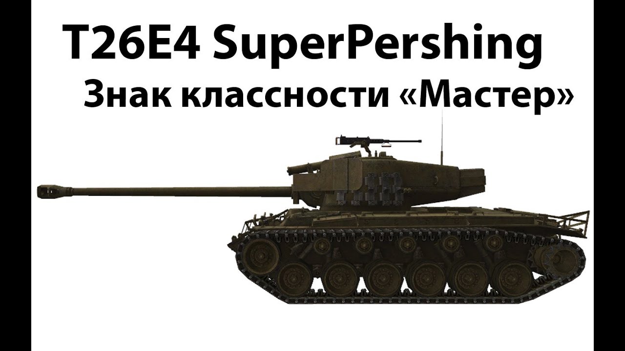 T26E4 Super Pershing - Мастер