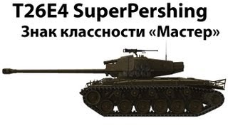 Превью: T26E4 Super Pershing - Мастер