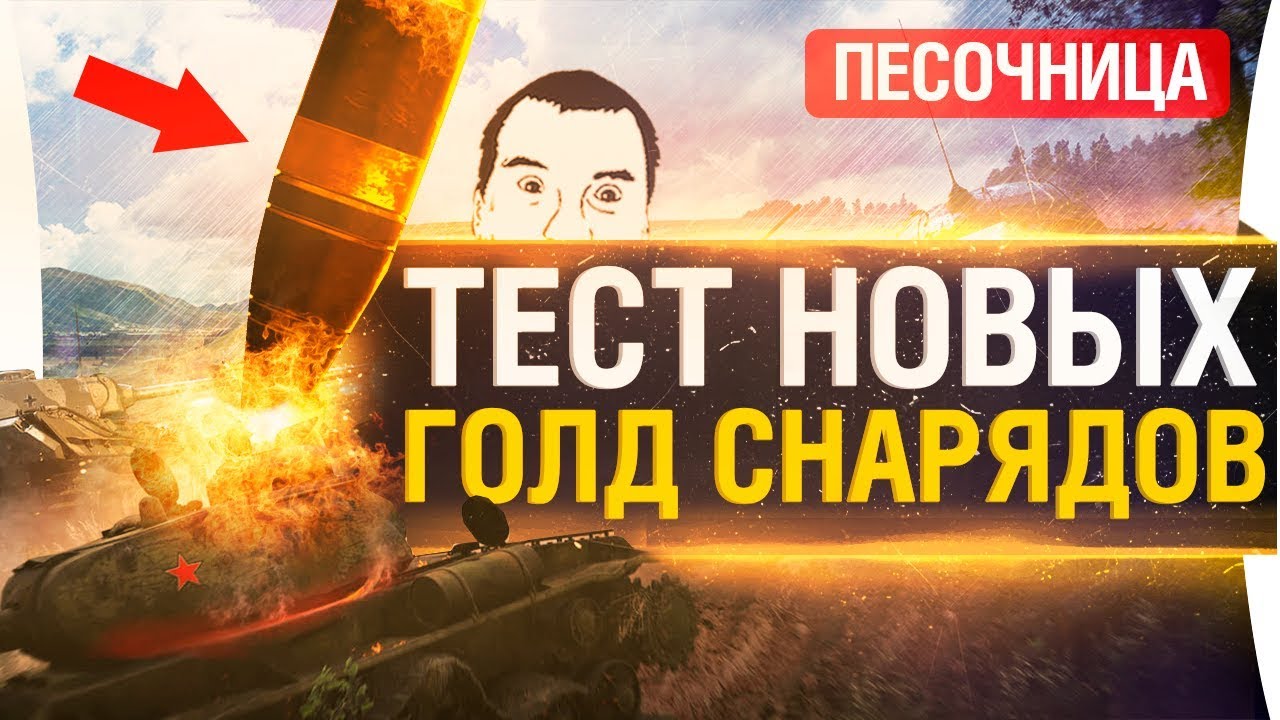 ТЕСТ НОВЫХ ГОЛД СНАРЯДОВ - ПЕСОЧНИЦА WoT