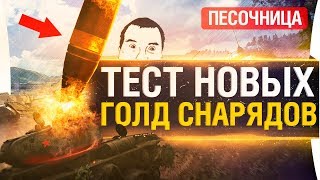 Превью: ТЕСТ НОВЫХ ГОЛД СНАРЯДОВ - ПЕСОЧНИЦА WoT