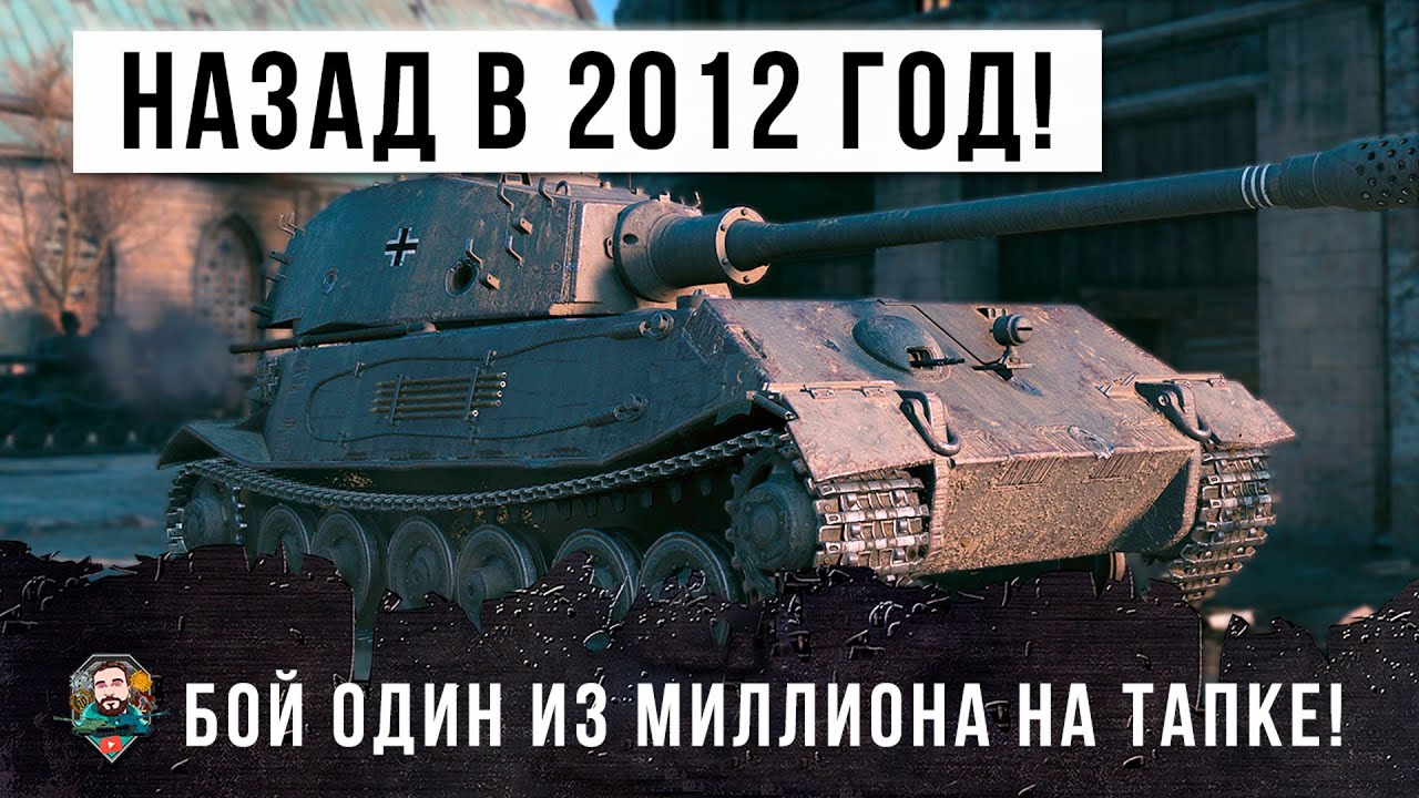 ЖЕСТЬ! БОЙ КАК БУДТО ИЗ 2012 ГОДА! ТАПОК Б ПОПАЛ В БОЙ МЕЧТЫ WORLD OF TANKS! 18К ОБЩЕГО УРОНА!