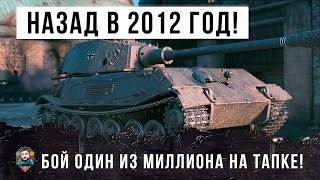 Превью: ЖЕСТЬ! БОЙ КАК БУДТО ИЗ 2012 ГОДА! ТАПОК Б ПОПАЛ В БОЙ МЕЧТЫ WORLD OF TANKS! 18К ОБЩЕГО УРОНА!