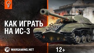 Превью: ИС-3. Как играть на танке?