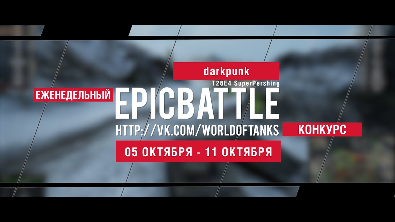 Еженедельный конкурс Epic Battle - 05.10.15-11.10.15 (darkpunk / T26E4 SuperPershing)