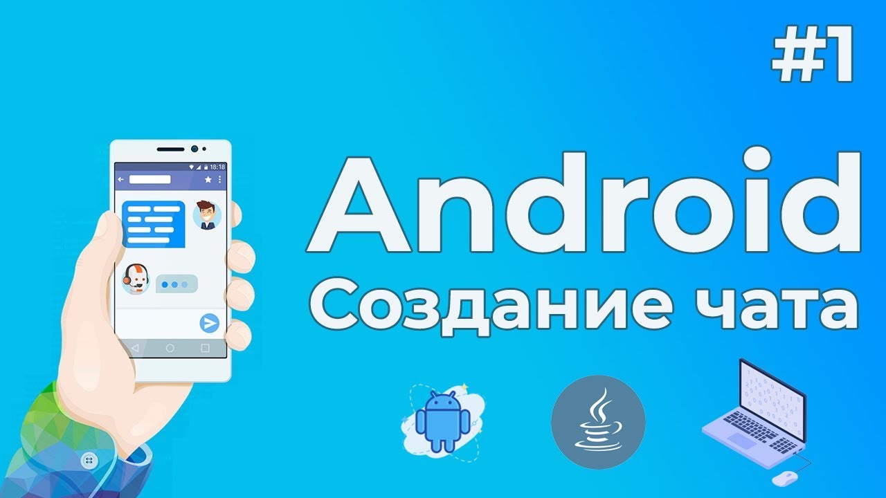 Уроки Android разработки / #1 - Создание чат программы на Андроид