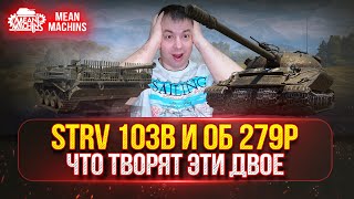 Превью: STRV 103b и Об 279р - КАПЕЦ ЧТО ТВОРЯТ ЭТИ ДВОЕ ● Гайд по Танку От и ДО ● ЛучшееДляВас