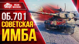 Превью: Об.701 — СОВЕТСКАЯ ИМБА ● Броня и ДПМ ● ЛучшееДляВас