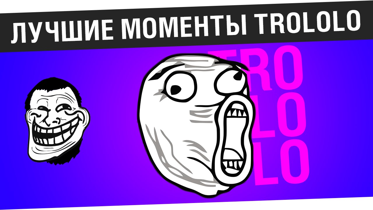 Лучшие моменты TROLOLO!