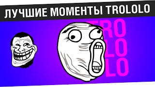 Превью: Лучшие моменты TROLOLO!