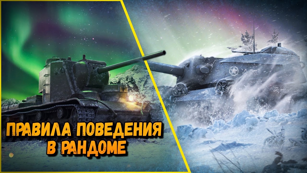 КАК ИГРАТЬ В РАНДОМЕ ИЛИ КОДЕКС &quot;РОГА И КЛЕШНИ&quot; | World of Tanks