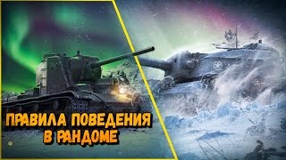 Превью: КАК ИГРАТЬ В РАНДОМЕ ИЛИ КОДЕКС &quot;РОГА И КЛЕШНИ&quot; | World of Tanks