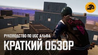 Превью: Руководство по UGC Альфа #1: Краткий обзор | PUBG: BATTLEGROUNDS