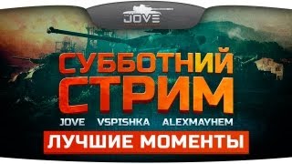 Превью: Лучшие моменты бананового стрима с AlexMayhem &amp; Vspishka.