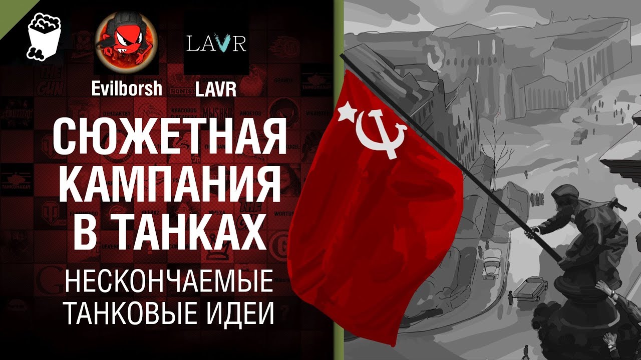 Сюжетная кампания в танках - Нескончаемые танковые идеи №22 - LAVR и Evilborsh [World of Tanks]