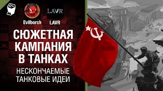 Превью: Сюжетная кампания в танках - Нескончаемые танковые идеи №22 - LAVR и Evilborsh [World of Tanks]