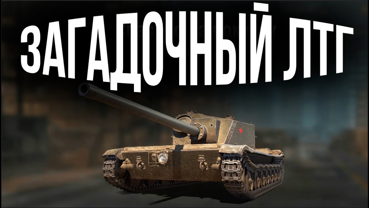 ЛТГ &quot;Загадочный&quot; Легкий танк| World of Tanks