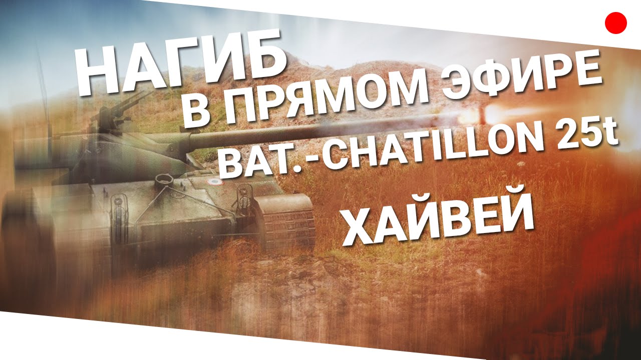 Нагиб в прямом эфире! Bat.-Châtillon 25 t на Хайвей