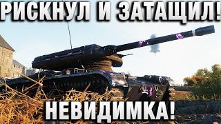 Превью: РИСКНУЛ И ЗАТАЩИЛ! НЕВИДИМКА!