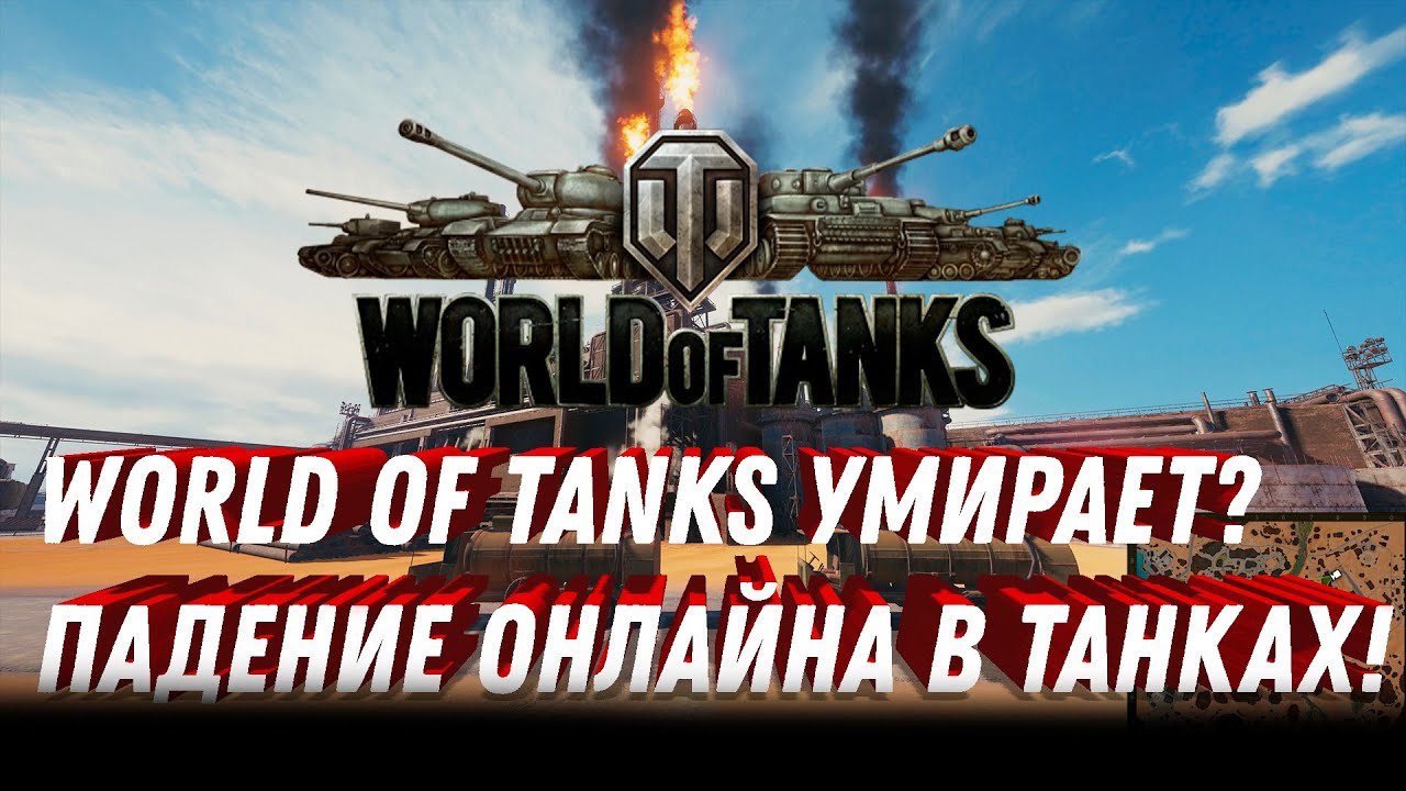 wot умирает? Значительное падение онлайна. Игроки уходят из танков. закрытие world of tanks в 2023?