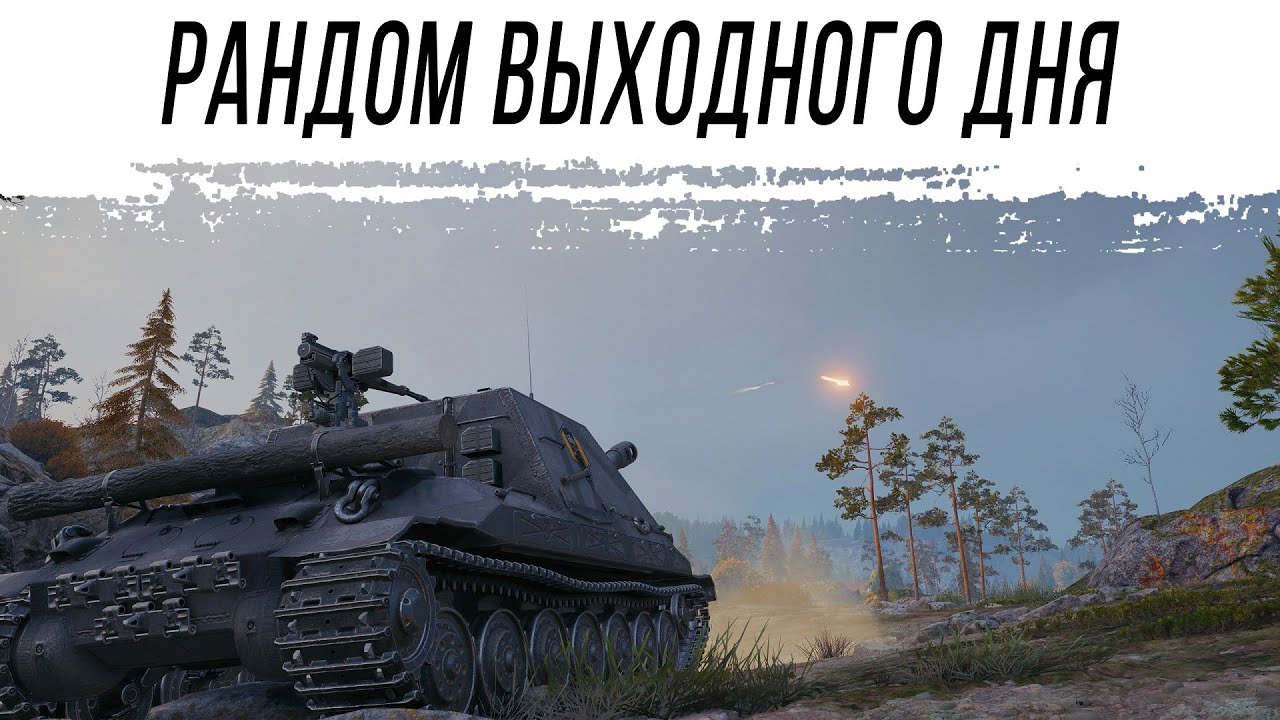 Рандом ВЫХОДНОГО дня на АРТЕ