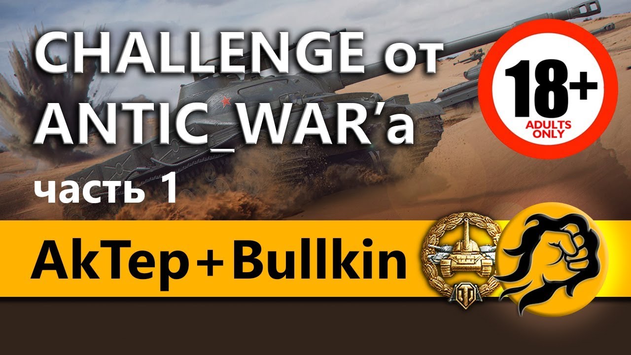 AkTep + Bullkin и LeBwa. Челлендж от ANTIC_WAR'a на 130000 рублей (18+)