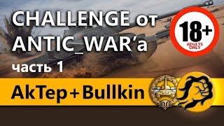 Превью: AkTep + Bullkin и LeBwa. Челлендж от ANTIC_WAR'a на 130000 рублей (18+)