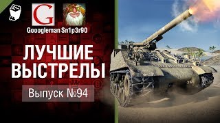 Превью: Лучшие выстрелы №94 - от Gooogleman и Sn1p3r90