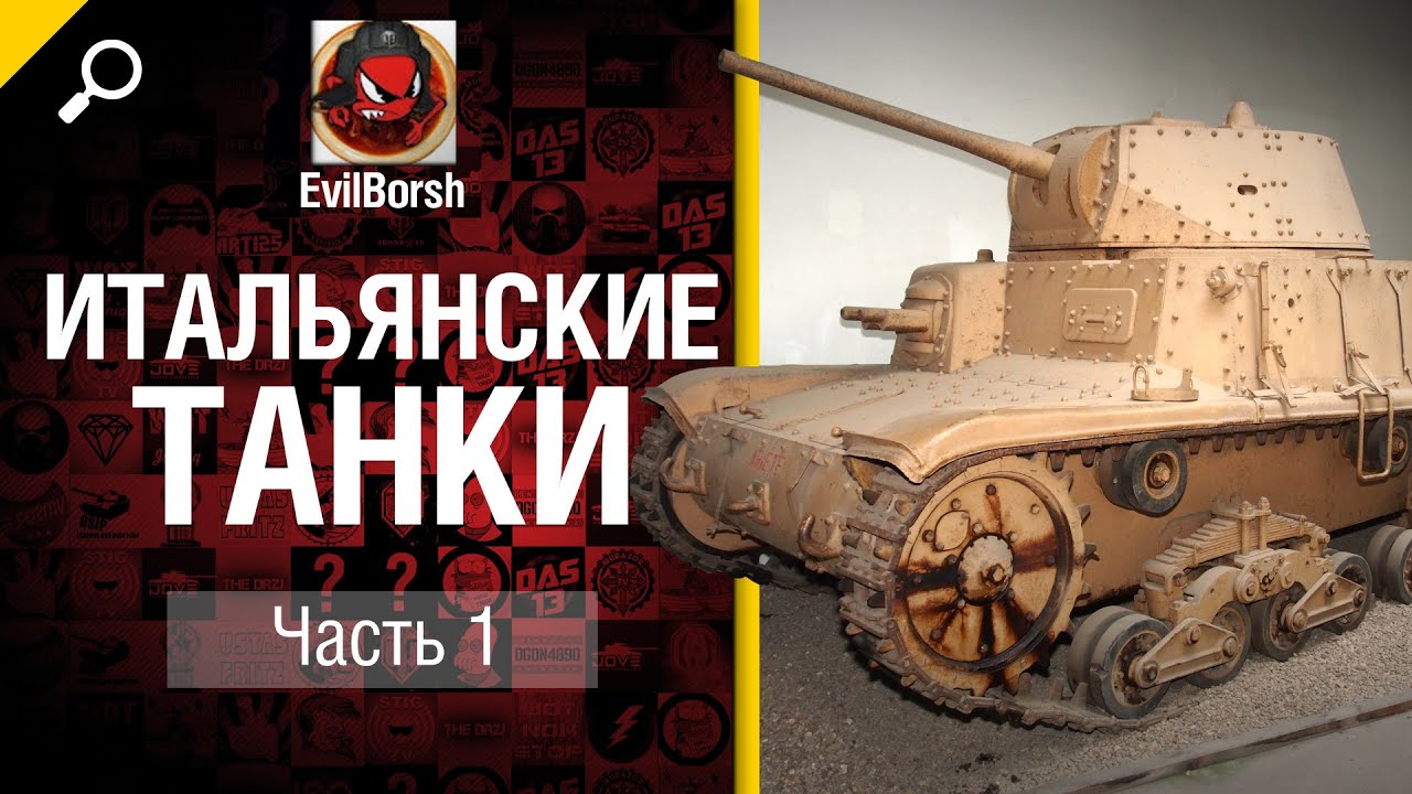 Итальянские танки - Часть 1 - Будь готов! - от Evilborsh [World of Tanks]