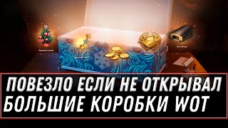 Превью: ПОВЕЗЛО ТЕМ КТО НЕ ОТКРЫВАЛ БОЛЬШИЕ КОРОБКИ WOT ТЕМ ИМБА НА ХАЛЯВУ И ПОДАРКИ В АНГАРЕ world of tanks