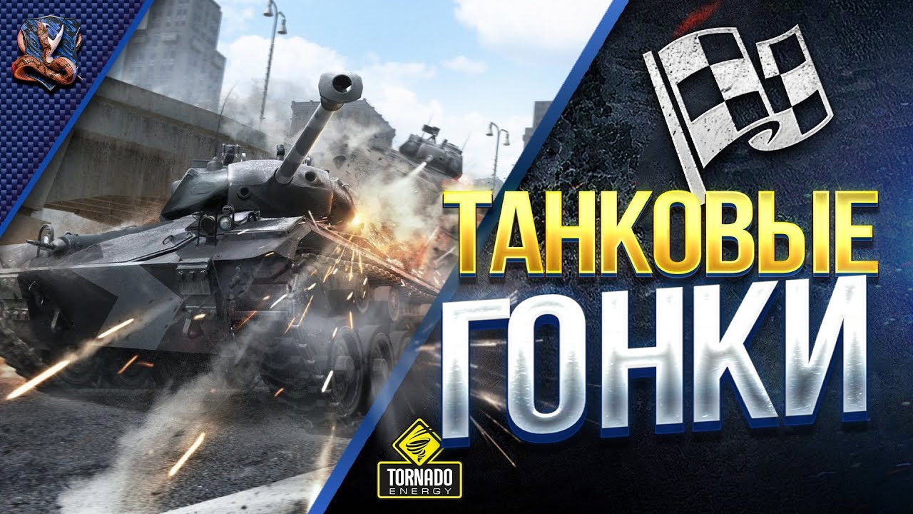 ТАНКОВЫЕ ГОНКИ / ЛУЧШИЙ ИВЕНТ #WOT