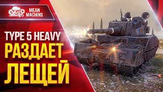 Превью: TYPE 5 HEAVY - РАЗДАЕТ ЛЕЩЕЙ ● ЯПОНСКИЙ МОНСТР В ДЕЛЕ ● ЛучшееДляВас