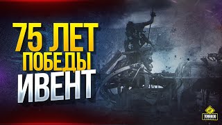 Превью: WoT PvE Ивент и Призовой Танк на 75 лет Победы