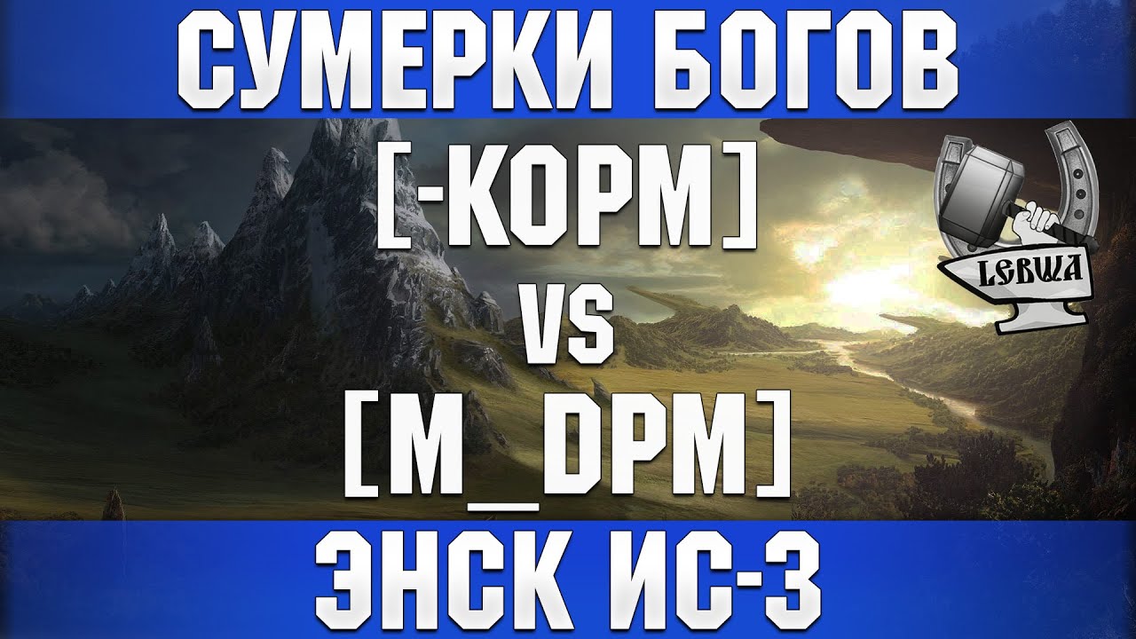 Сумерки богов - [-KOPM] vs [M_DPM]